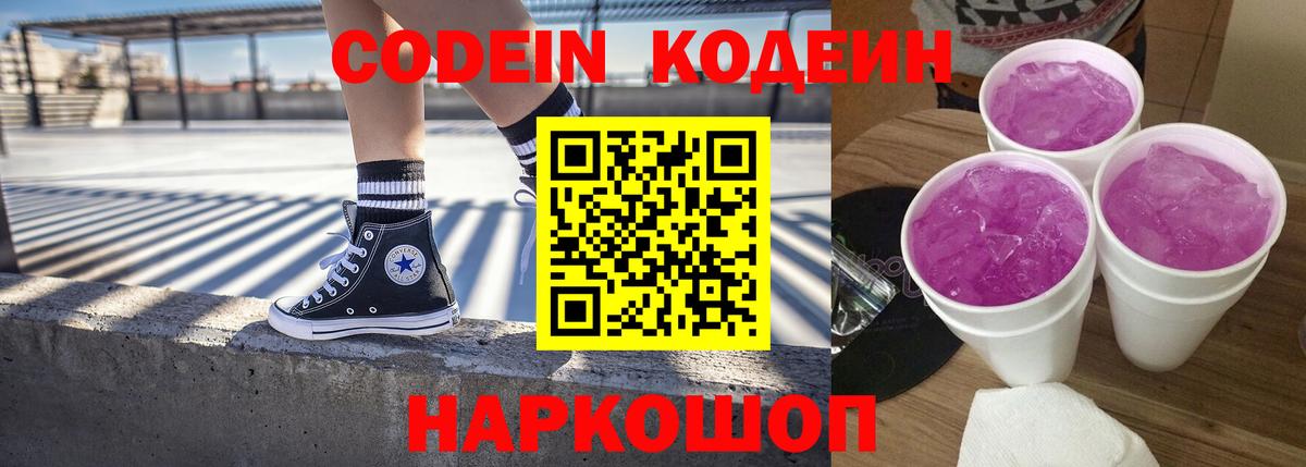 Кодеин Purple Drank  Вход с VPN  Щёкино  Кодеин напиток Lean (лин) 